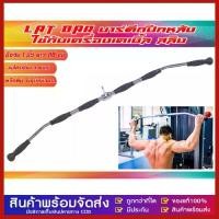ราคา Erthan LAT BAR บาร์สำหรับดึกปีกหลัง แบบมียางหุ้ม (1731670664147864284)
