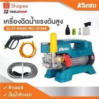 ราคา KANTO เครื่องฉีดน้ำแรงดันสูง KT-SHARK-PRO 30 BAR ล้างแอร์ เครื่องล้างแอร์ ปั้มน้ำล้างรถ ปั้มน้ำล้างรถ (1732399390097704478)