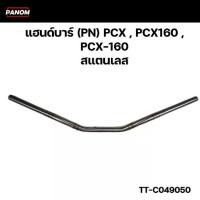 ราคา แฮนด์บาร์ แฮนด์มงกฎ ทรงต่ำ (PN) PCX ,PCX160 ,PCX-160 สแตนเลส Handle Bar รหัส TT-C049050 (1731856199137526920)