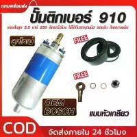 ราคา สปอตสินค้า ปั๊มติ๊กนอกถัง ปั้มติ๊ก ปั๊มติ๊กไฟฟ้า ถังกรองน้ำมัน BOSCH 910 ลูกใหญ่ 6 BAR 12V (1732295326346479363)