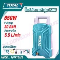 ราคา TOTAL ปั้มอัดฉีดแรงดันสูง 650W กำลังสูงสุด 30 BAR รุ่น TGTK16125 (1731376120378590765)