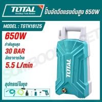 ราคา TOTAL ปั้มอัดฉีดแรงดันสูง 650W กำลังสูงสุด 30 BAR รุ่น TGTK16125 (1731376069336139098)