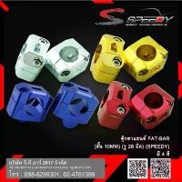 ราคา ตุ๊กตาแฮนด์ FAT-BAR (สั้น 10MM) (รู 28 มิล) (SPEEDY) (1732127139969927051)