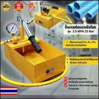 ราคา Century Mall-----ปั๊มเทสท่อ แบบมือโยก เครื่องทดสอบรอยรั่ว 2.5 MPA 25 Bar (1731714981412309742)