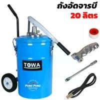 ราคา Towa ถังอัดจารบี มือโยก รุ่น HG-70 ขนาด 20 ลิตร (แบบมือโยก) แรงดันอัด 200-250 BAR ถังอัดจารบี (1731218578215503444)