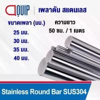 ราคา จัดส่งเฉพาะจุด เพลาตัน สแตนเลส เกรด304 เพลาตันสแตนเลส เพลาสแตนเลสกลม ขนาด 25-40 มิล ยาว 50 ซม./1 เมตร เพลาสแตนเลส Stainless Round Bar (1732509086795990039)