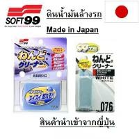 ราคา COD [ของแท้ ญี่ปุ่น] ดินน้ำมันขจัดคราบ ขัดสีรถ ล้างรถ Soft99 Clay Bar ก้อนใหญ่ 100g 150g Made in Japan ของแท้ (1731232624981411004)