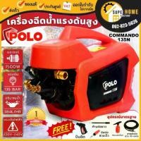ราคา POLO เครื่องฉีดน้ำแรงดันสูง COMMANDO135N บาร์ เครื่องอัดฉีด BAR โปโล commando (1732433381412406704)