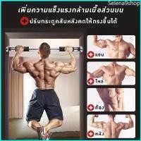 ราคา Selena9shop บาร์โหนติดประตู บาร์โหนดึงข้อ ปรับได้ 60-150 cm บาร์ดึงข้อ บาร์โหน บาร์โหนประตู ที่โหนบาร์ Chinup Bar (1729701389329926626)