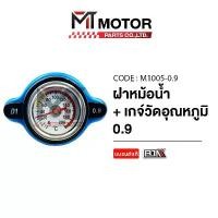 ราคา ฝาหม้อน้ำอุณหภูมิวัด 0.9 Bar ฝาหม้อน้ำ+เกจ์วัดอุณหภูมิ เกจวัดหม้อน้ำ [ใช้ได้ทุกรุ่น] (M1005) [BJN x MTMotorParts] (1731884085167097834)