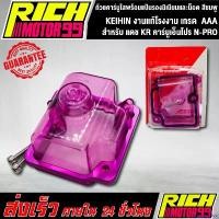 ราคา stromashop แบบพกพา ถ้วยใส ถ้วยคาร์บู ถ้วยคาร์บูใส สีชมพู แดช KR คาร์บูเอ็นโปร N-PRO พร้อมแป้นรองมิเนียมและน็อต KEIHIN งานแท้โรงงาน มอเตอร์ไซค์ Motorcycle sway bar (1730842181634394877)