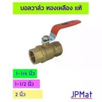 ราคา บอลวาล์ว ทองเหลืองแท้ ยี่ห้อ BC รุ่น 400 WOG รูปทรง Kitz ขนาด 1-1/4 นิ้ว - 1-1/2 นิ้ว - 2 นิ้ว คุณภาพดี ทนทาน ทนแรงดันได้ 400 Psi หรือ 27.5 Bar ขายเป็นตัวหรือ ยกกล่อง (1729997562946161091)