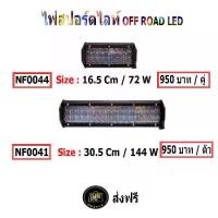 ราคา ไฟสปอร์ตไลท์บาร์ ,ไฟสปอร์ตไลท์ออฟโรด ,spotlight bar,sport light off-road led (1729438307000027406)