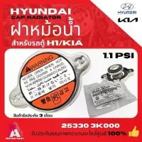 ราคา ฝาหม้อน้ำ รถตู้ HYUNDAI H1 ปี 08 ถึงรุ่นปัจจุบัน KIA #25330-3K000T1.1 Bar ซีโอดี (1732178123742807285)
