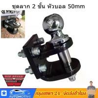 ราคา ตุ้มลาก2ชั้น หางลาก หัวบอลลากเรือ หัวบอลลากรถ ใส่กันชนท้าย Tow Bar ลากพ่วง ลากได้4-5ตัน หัวบอลลากพ่วง (1731971482164889498)
