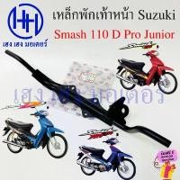 ราคา เหล็กพักเท้าหน้า Smash 110 Pro D Junior เหล็กพักเท้า Suzuki Smash110 สแมช Bar Comp Step ร้าน เฮง เฮง มอเตอร์ (1732136841631139010)