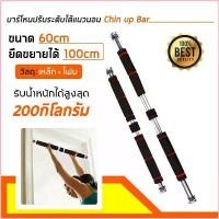 ราคา Lanfyshop2 บาร์โหนติดประตู บาร์โหนดึงข้อ ปรับได้ 60-100 cm บาร์ดึงข้อ บาร์โหน บาร์โหนประตู ที่โหนบาร์ Chinup Bar สินค้าแนะนำ (1730416130099283972)