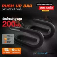 ราคา push up bar บาร์วิดพื้นออกกำลังกาย (1729641268344097653)
