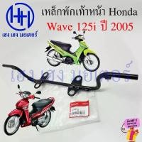 ราคา jdhueshop คุณภาพรับประกันได้ เหล็กพักเท้าหน้า Wave 125i 2005 ไฟเลี้ยวบังลม เหล็กพักเท้า 50610-KPH-900 Honda Wave125i บังลม Bar Comp Step (1731866485842347668)