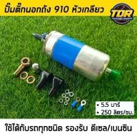 ราคา ปั๊มติ๊กนอกถัง ปั้มติ๊ก ปั๊มติ๊กไฟฟ้า ถังกรองน้ำมัน BOSCH 910 ลูกใหญ่ 6 BAR 12V(COD) (1731730140516222796)
