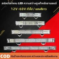 ราคา [จัดส่งทันที] ไฟสปอตไลท์บาร์ยาว ไฟสปอตไลท์ LED บาร์ยาว 30cm/50cm/65cm/80cm/100cm แสงสีขาว สว่างมาก 12V-24V-36V-80v งานอลูมิเนียม ระบายความร้อน กันน้ำ (ไฟled 24v ไฟหน้ารถ ไฟออฟโรด (1732114534866847655)