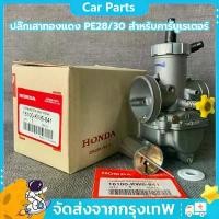 ราคา คาบูเอ็นโปรแท้ PE28/30mm HONDA ลูกเร่งทองเหลือง คาร์บู NPRO NSR PROARM จูนง่าย จูนนิ่ง DIO GY6 JOG คาร์บูเอ็นโปร คําแนะนําผลิตภัณฑ์ใหม่ของเดือนนี้ อะไหล่ แต่ง pcx ชุด สี scoo (1732317903970797049)