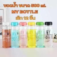 ราคา CWGAON บล็อกบัสเตอร์ xd1199_shop ขวดน้ำพลาสติก MY BOTTLE กระบอกน้ำพลาสติกขนาดพกพาขนาด 500ml. เซ็ท 12 ชิ้นคละสี เหมาะสำหรับพกพาไปข้างนอก A123 (1732322630175917104)