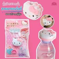 ราคา COD ของแท้ ที่เปิดขวดพลาสติก พวงกุญแจ แบบพกพา Hello Kitty Plastic Bottle Opener ลายคิตตี้ ฝาขวดพลาสติกสามารถเปิดได้ง่าย (1731977642407855107)
