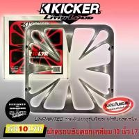 ราคา ฝาครอบลำโพง ฝาครอบซับ ขนาด 10นิ้ว ดอกเหลี่ยม KICKER L7 รุ่นGRILL GR10L7R งานดิบอะลูมิเนียม ใช้กับประตูหน้ารถตู้ซับงานซาวด์ ตู้ลำโพงบลูทูธ ลำโพงบ้าน ตู้พีเอ ขนาด 10 นิ้ว (ขนาดบรรจุ 1 ข้าง) (17296775458