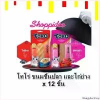 ราคา Wangyibo'Shop แบบพกพา (12ชิ้น)+ Toro ขนมแมว ปลาทูน่า ชิ้นโตย่าง 30ก. หลายรส (โทโร่ Cat treat real meat grill fillet) (1730341005688145934)