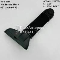 ราคา BENZ ท่ออากาศ (เครื่อง M271EVO) W204 W212 W207 เบอร์ 271 090 09 82 grill advantage flat สเกิร์ต รถ ยนต์ ยาริส (1732311434793157655)