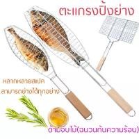 ราคา [COD] ตะแกรง ปิ้งย่าง ตะแกรงปิ้งปลา ด้ามจับไม้ (ฉนวนกันความร้อน) Multi-purpose grill ตะแกรงปิ้งย่าง ตะแกรงปิ้งอาหาร ตะแกรงปิ้งมือจับ ตะแกรงปิ้งอเนกประสงค์ (1731603335235208699)