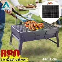 ราคา Walterry แนะนำ เตาบาร์บิคิว ขนาด 39x30 cm. (BBQ Portable Grill) เตา พกพา เตาย่างปิคนิค เตาย่างใช้ถ่าน (1732487065168872979)