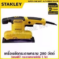 ราคา Stanley เครื่องขัดกระดาษทราย แบบสั่น 280 วัตต์ (พร้อมกระดาษทราย ขัดไม้ 1 แผ่น) รุ่น SS28 1/3 Sheet Sander (1732428071695386037)