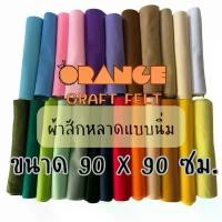 ราคา ผ้าสักหลาดแบบนิ่มขนาด90x90 ซม Soft Felt Sheet Non-woven Fabricสำหรับทำงานประดิษฐ์ ทำตุ๊กตา รองงานปัก บล็อกบัสเตอร์ (1731350699593139410)