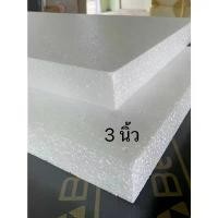 ราคา จัดส่งจากกทม โฟมแผ่น Foam Sheet ขนาด 60x120cm หนา 3 นิ้ว (หนาแน่น 0.6 ปอนด์) ราคาถูก จากโรงงาน แผ่นละ 117฿ (1732200214098904400)