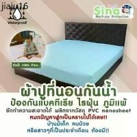 ราคา แนะนำ ผ้าปูรองที่นอนกันเปื้อน กันน้ำ กันไรฝุ่น 100% ผ้าปูโรงแรม ผ้าปูกันน้ำ ผ้าปูกันฉี่ (PVC Nano Sheet) (1732025533761751035)