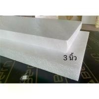ราคา 【​โปรโมชั่นสุดร้อน!】 โฟมแผ่น Foam Sheet ขนาด 60x120cm หนา 3 นิ้ว (หนาแน่น 0.6 ปอนด์) ราคาถูก จากโรงงาน แผ่นละ 117฿ (1731980478295738151)