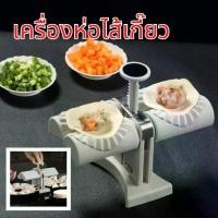 ราคา เครื่องกดเกี๊ยว แม่พิมพ์เกี๊ยว แบบdiy automatic dumpling sheet press เครื่องกดแผ่นเกี๊ยวแบบกด ตัวช่วยการทำเกี๊ยวแบบมืออาชีพ ใช้ งานง่ายแค่กด ไม่ต้องใช้ไฟฟ้า ได้ มาตรฐานเท่า (1729813484005723132)