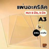 ราคา แผ่นอะคริลิค ขนาด A3 หนา 2-3 มิล อะคริลิคทำป้าย อะคริลิคพลาสติก แผ่นพลาสติกใส Acrylic sheet สีใส สีดำทึบ สีขาวทึบ (1729978531829549523)