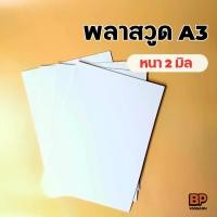 ราคา แผ่นพลาสวูด ขนาด A3 หนา 2 มิล / Plaswood Sheet (1729602193228990931)