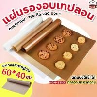ราคา [TK] ส่งฟรี แผ่นรองอบขนมเทปลอน ขนาด 30x40 ซม.(Teflon Sheet) แผ่นรองอบขนม แผ่นรองขนมอบ แผ่นรองอบเทปลอน กระดาษรองอบพร้อมส่ง กระดาษรองอบ ใช้ซ้ำ 40x60ซม. เนื้อหนา กระดาษเทฟล่อน กระดา (1732196683600661420)