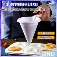 ราคา กรวยหยอดขนม กรวยหยอดแป้ง ครีม ช็อคโกแลต สำหรับทำขนม กรวยหยอดแป้ง ที่หยอดขนม baking funnel (1731810735108490471)