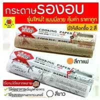 ราคา กระดาษรองอบขนม แบบมีลาย Winnie มีให้เลือก 2 สี(ขาว,กาแฟ) แผ่นรองอบขนม baking paper parchment paper กระดาษไขรองอบ (1729616947090327994)