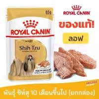 ราคา Royal Canin รอยัลคานิน Shih Tzu Pouch Loaf อาหารเปียก สุนัข พันธุ์ ชิห์สุ ยกกล่อง 12 ซอง (1732277513292318470)