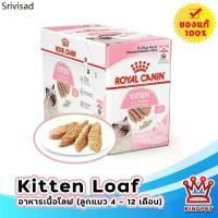 ราคา คําแนะนํายอดนิยมของเดือนนี้ Royal Canin Kitten LOAF Pouch 85g 12 ซอง อาหารเปียกสำหรับลูกแมวเนื้อละเอียด (1731986691683288673)
