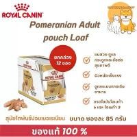 ราคา (( ยกกล่อง)) Royal Canin Pomeranian Adult Pouch Loaf Exp11/26 อาหารเปียกสุนัขโตพันธุ์ปอมเมอเรเนียน อายุ 8 เดือนขึ้นไป สินค้าขายดี (1732144163944367561)