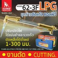 ราคา ชุดตัดแก๊ส รุ่น 62-3F SUMO Gas Cutting Torch Mod. 62-3F SUMO (1732023237411243148)