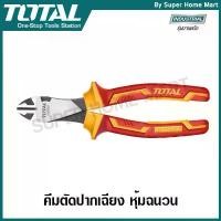 ราคา Total คีมตัดปากเฉียง คอยาว 7 นิ้ว (180 มม.) ด้ามหุ้มฉนวนกันไฟฟ้า 1000 โวลท์ รุ่น THTIP2571 ( Insulated Cutting Plier ) คําแนะนําการขายที่ร้อนแรงในเดือนนี้ (1732233622749086992)