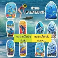 ราคา บล็อกบัสเตอร์ กระดานโต้คลื่น บอร์ดว่ายน้ำ โฟมว่ายน้ำ โฟมลอยตัว Sup board เซิร์ฟบอร์ด มีขนาด 17",26",33",41" คละลาย (1732484650025322057)